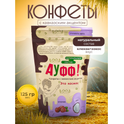 Купить КОНФЕТЫ КОКОС + КЛЮКВА 125 Г в Мурманске
